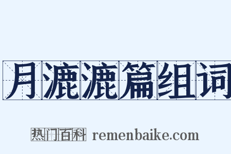 月漉漉篇组词是什么意思的图片